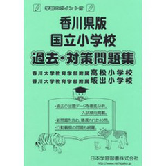 香川県版　国立小学校　過去・対策問題集