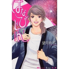 はなびじん　　　１