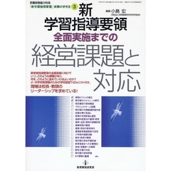 新学習指導要領全面実施までの経営課題と対応