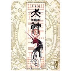 犬神　第２巻