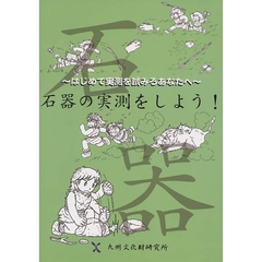 石器の実測をしよう！　はじめて実測を試みるあなたへ