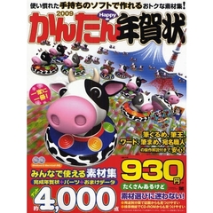 ’０９　かんたんＨＡＰＰＹ年賀状