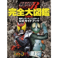 仮面ライダーチップスＲ完全大図鑑　Ｃａｌｂｅｅ仮面ライダーチップスＲカード公式ガイドブック
