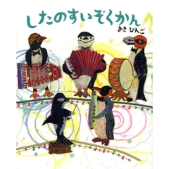 したのすいぞくかん