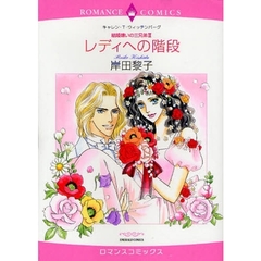 レディへの階段　結婚嫌いの三兄弟　　　３