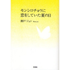 モンシロチョウに恋をしていた夏の日