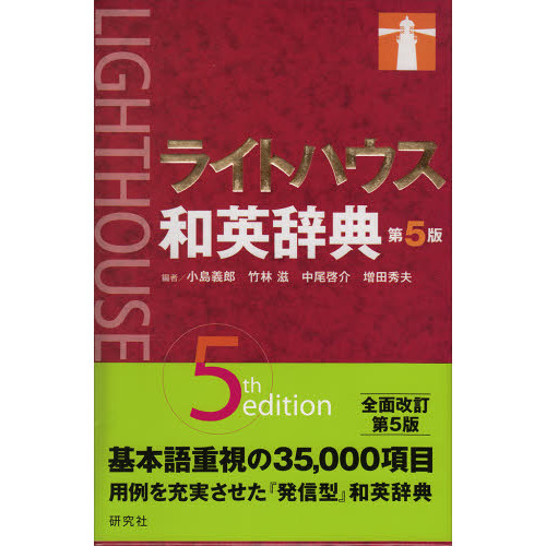 【絶版】ライトハウス 英文読解 基本と演習 他セット LIGHT HOUSE - ライトハウス英和辞典 つづり字と発音解説のCD付きの