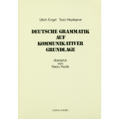 中級ドイツ文法　内容から表現へ　５版