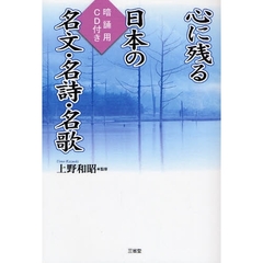 心に残る日本の名文・名詩・名歌