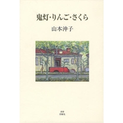 山本沖子／著 - 通販｜セブンネットショッピング