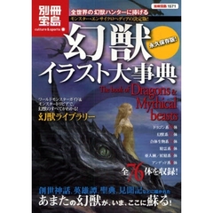 幻獣イラスト大事典　全世界の幻獣ハンターに捧げるモンスター・エンサイクロペディアの決定版！