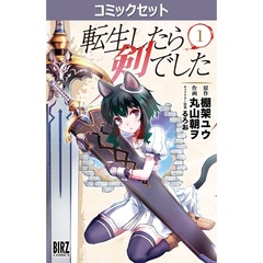 転生したら剣でした　１－１９巻セット