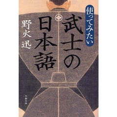 使ってみたい武士の日本語