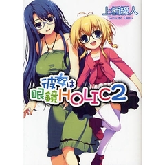 彼女は眼鏡ＨＯＬＩＣ　２