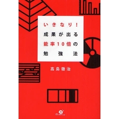 いきなり！成果が出る能率１０倍の勉強法