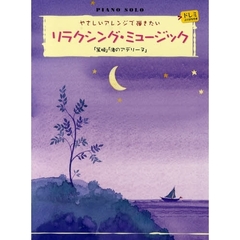 楽譜　リラクシング・ミュージック