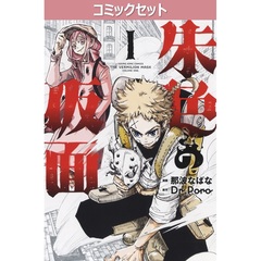 朱色の仮面　１－９巻セット