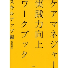 ケアマネジャー実践力向上ワークブック　スキルアップ編
