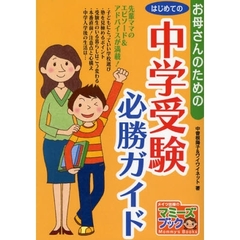 お母さんのためのはじめての中学受験必勝ガイド