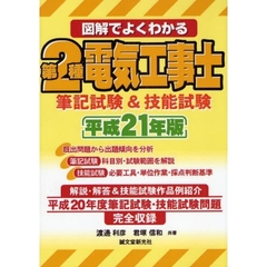 図解でよくわかる第２種電気工事士筆記試験＆技能試験　平成２１年版