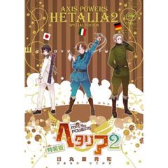 ヘタリア　２　特装版　－ＡＸＩＳ　ＰＯＷＥＲＳ　２