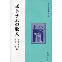 新しい短歌鑑賞　別巻　ポトナムの歌人