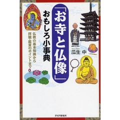 「お寺と仏像」おもしろ小事典　仏教の基本知識から拝観・鑑賞のポイントまで