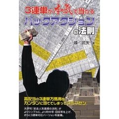 ３連単が本気（マジ）で当たるバックアクションの法則