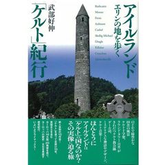 アイルランド「ケルト」紀行　エリンの地を歩く