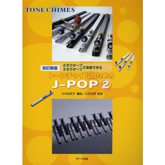 楽譜　トーンチャイムのためのＪ　２　改新