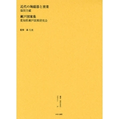 叢書・近代日本のデザイン　１７　復刻　近代の陶磁器と窯業