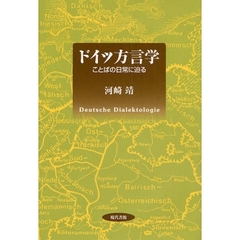 ドイツ方言学　ことばの日常に迫る