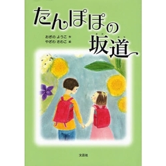 たんぽぽの坂道