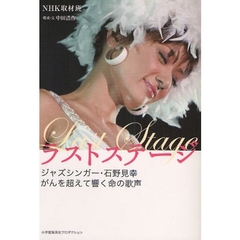 ラストステージ　ジャズシンガー・石野見幸　がんを超えて響く命の歌声