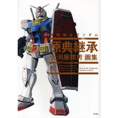 機動戦士ガンダム原典継承　大河原邦男画集