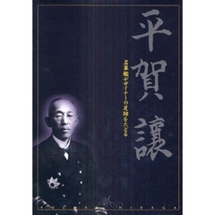 平賀譲　名軍艦デザイナーの足跡をたどる