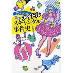 ７０～８０年代アイドルスキャンダル事件史