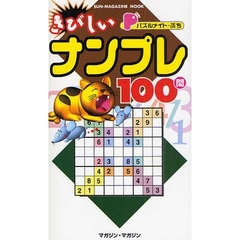 きびしいナンプレ１００問　パズルメイト・