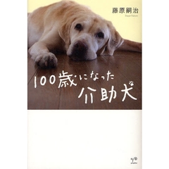 １００歳になった介助犬