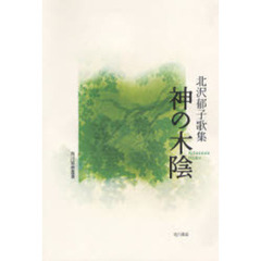 歌集　神の木陰