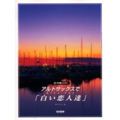 アルトサックスで「白い恋人達」