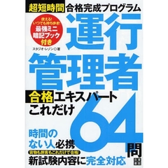 運行管理者合格エキスパートこれだけ６４問　超短時間合格完成プログラム