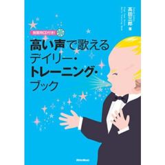 高い声で歌えるデイリー・トレーニング・ブック