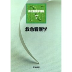 系統看護学講座　別巻４　第４版　救急看護学