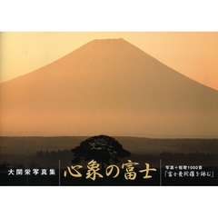 心象の富士　写真＋短歌１０００首「富士曼陀羅を詠む」　大関栄写真集