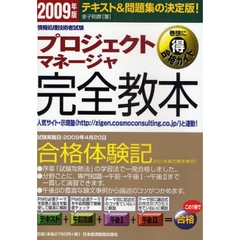 プロジェクトマネージャ完全教本　テキスト＆問題集の決定版！　２００９年版