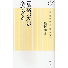「品格バカ」が多すぎる