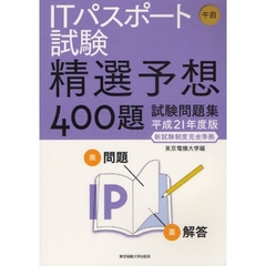 ＩＴパスポート試験午前精選予想４００題試験問題集　平成２１年度版