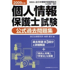 個人情報保護士試験公式過去問題集　２００９年版