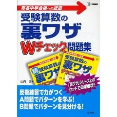 受験算数の裏ワザＷチェック問題集　有名中学合格への近道